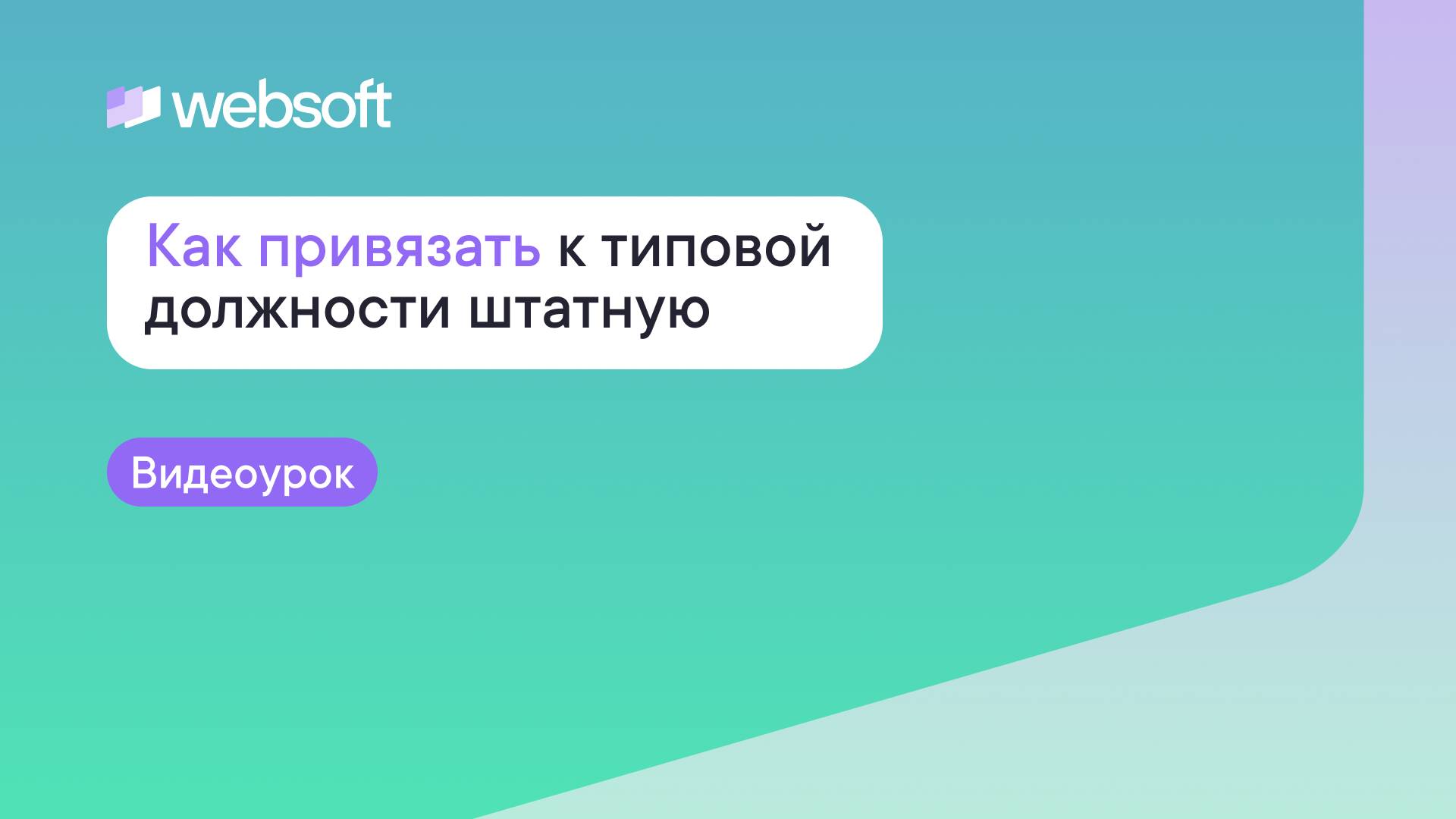 Как привязать к типовой должности штатную должность через приложение администратора WebSoft HCM?