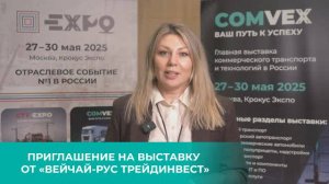 Приглашение на COMvex от Евгении Александровой, "Вейчай-Рус Трейдинвест"
