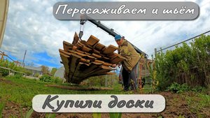 ПЕРЕСАЖИВАЕМ И ШЬЁМ КУПИЛИ ДОСКИ