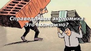 Справедливая экономика. Это возможно?