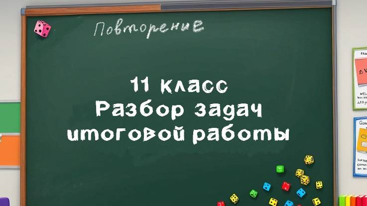 11 кл - Разбор заданий для итоговой контрольной работы