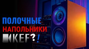 В попытке обойти физику - KEF Q Concerto Meta