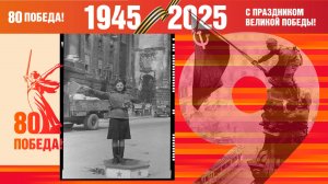 Дорога на Берлин | Road to Berlin | ProShow Producer