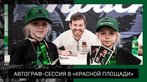 Автограф-сессия Смолова, Газинского и Тормены в «Красной Площади»