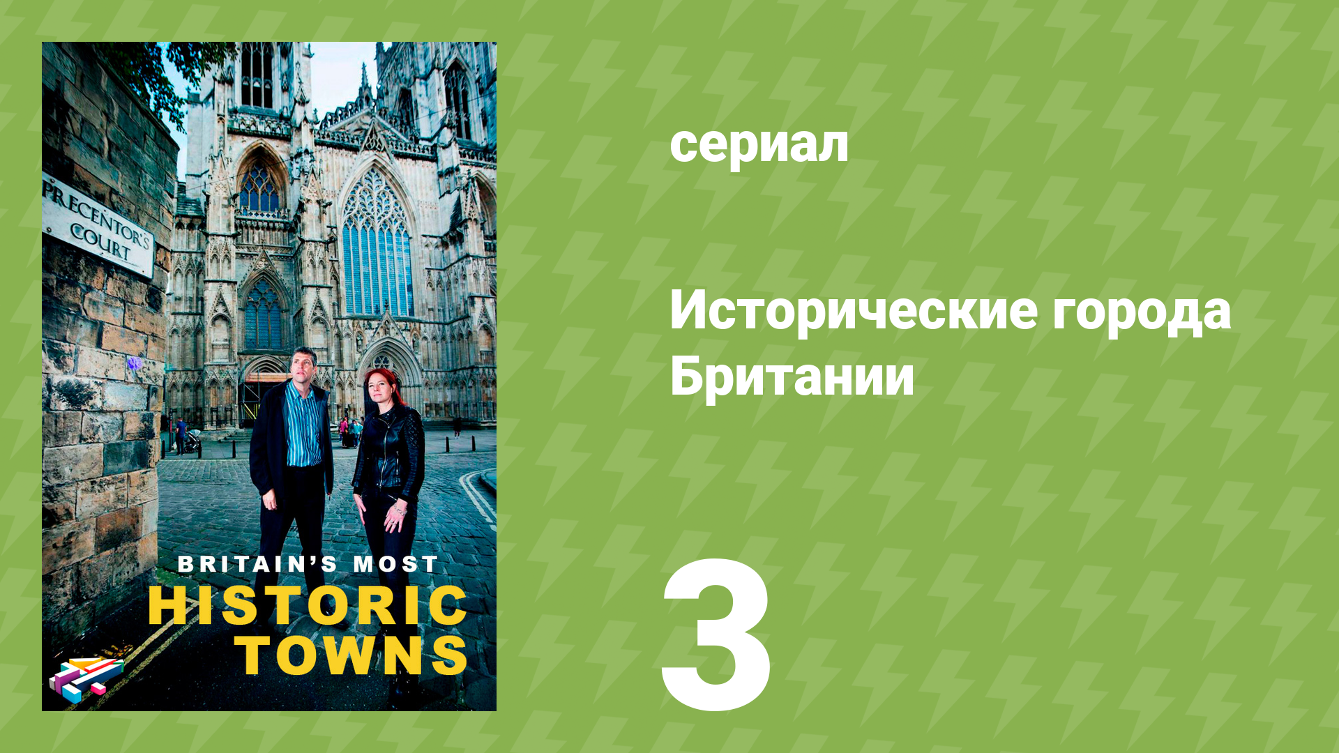 Исторические города Британии 1 сезон 4 серия «Тюдоровский Норидж» (документальный сериал, 2018)