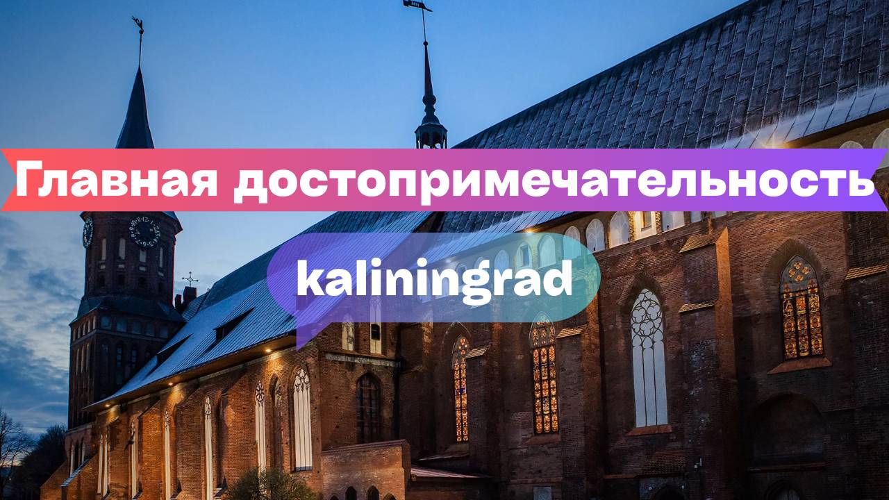 Главная достопримечательность Калининграда | Прогулка у Кафедрального собора