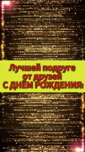 Музыкальное поздравление Лучшей подруге от друзей