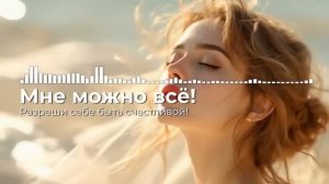 Сильная песня. Мне можно быть счастливой: вдохновляющ?