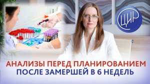 Какие анализы нужно сдать перед планированием после замершей беременности на 6 неделях?