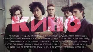 Группа КИНО ЛУЧШИЕ ПЕСНИ 2024 СБОРНИК @ХитЗаХитом
