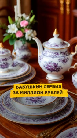 Бабушкин сервиз за миллион рублей