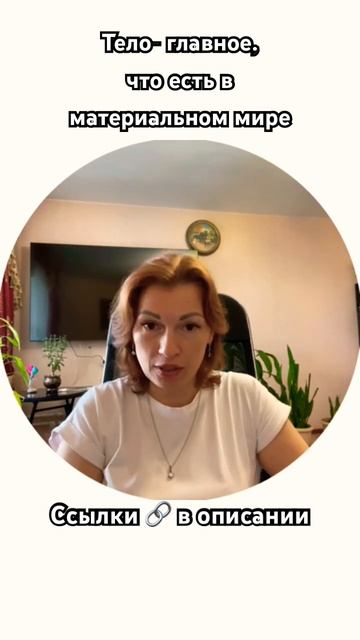 Тело 🧚🏼♀️-главное что есть материальном мире. Сс? смотреть онлайн