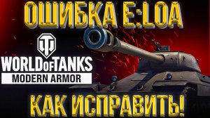 ОШИБКА E:LOA | КАК ИСПРАВИТЬ ОШИБКУ ЕЛОА ?| КАК ЗАЙТИ В ТАНКИ?