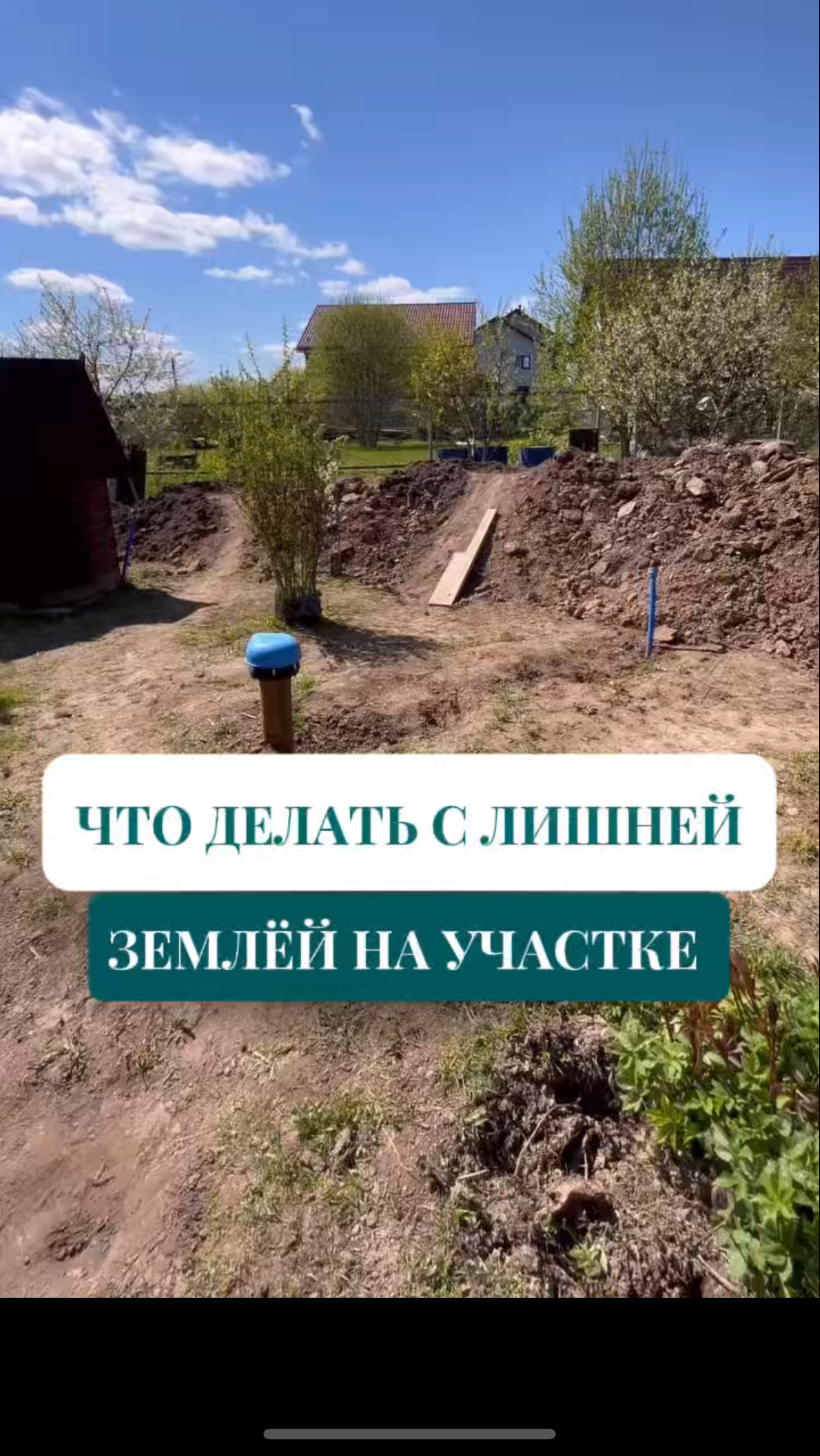 Куда деть лишний грунт на участке ?!