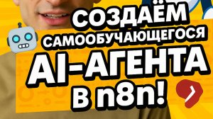 [RUS ИИ Перевод] Создаем самообучающегося AI-агента в n8n!
