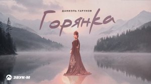 Даниэль Гарунов - Горянка | Премьера трека 2025