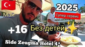 ТУРЦИЯ 16+ 🇹🇷 Сиде СУПЕР СЕРВИС 2025 Side Zeugma Hotel 4* (питание, пляж и анимация)