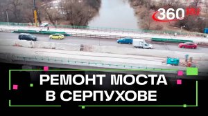 Ремонт моста через реку Нара в Серпухове