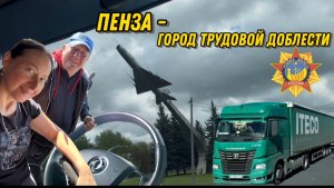 Выгрузка в Пензе / Застряли на погрузке