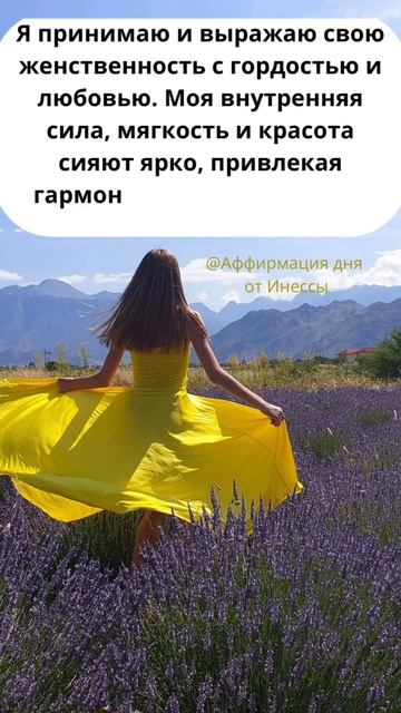Аффирмация "Моя женственность", повторяй 2 раза #shorts #аф