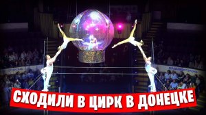 Как мы с Эльвирой в цирк ходили...