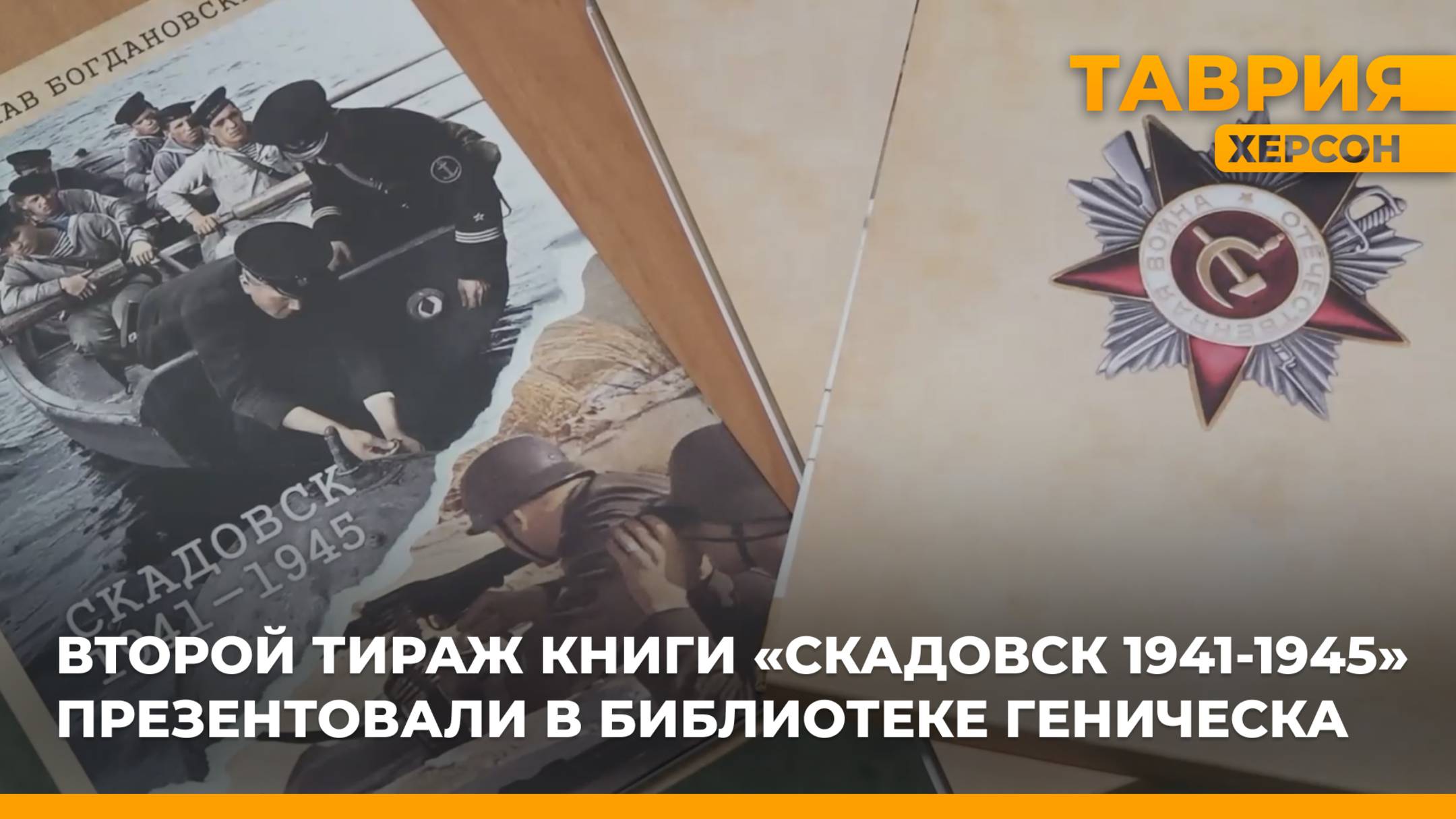 Второй тираж книги "Скадовск 1941-1945" презентовали в библиотеке Геническа