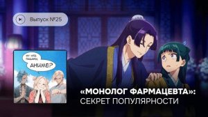 Выпуск №25 «Монолог фармацевта»: секрет успеха Мао Мао