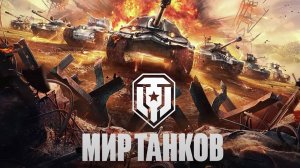 Мир танков на кануне праздника ДНЯ ПОБЕДЫ.