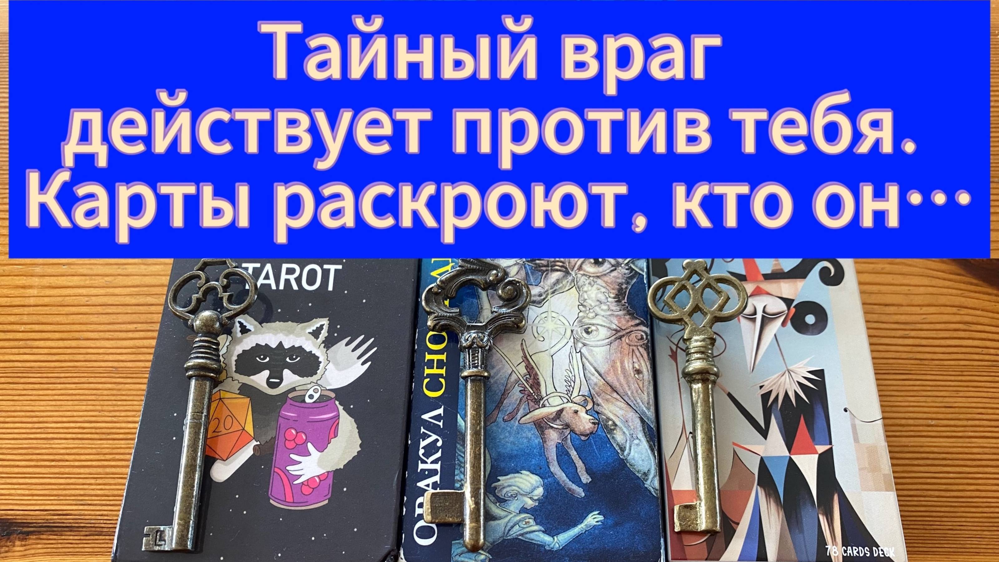 Тайный враг действует против тебя. Карты раскроют, кто он…