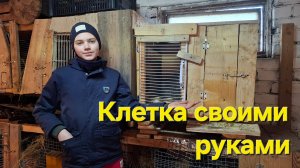 Маточная клетка своими руками!