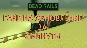 БЫСТРЫЙ ГАЙД НА ОБНОВЛЕНИЕ В МЁРТВЫХ РЕЛЬСАХ | ROBLOX