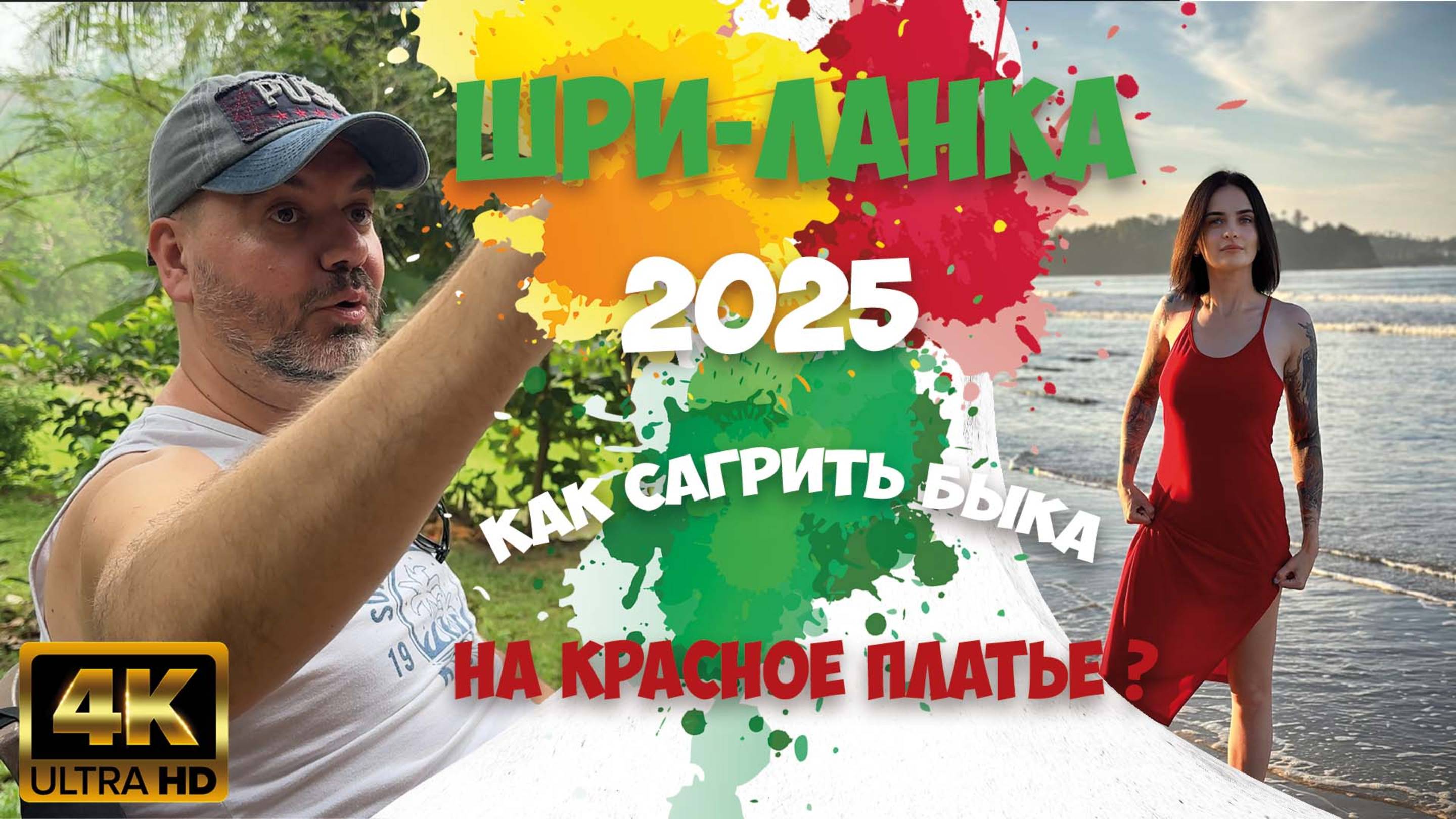 Сказочная Шри-ланка, интересно, красиво и ОПАСНО!