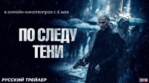 По следу тени (2024) | Русский дублированный трейлер (18+) | В онлайн-кинотеатрах с 6 мая 2025