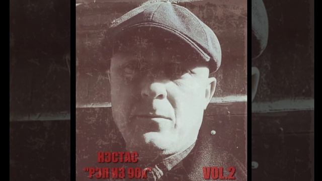 Нэстас - Рэп из 90х(Part.8) смотреть онлайн