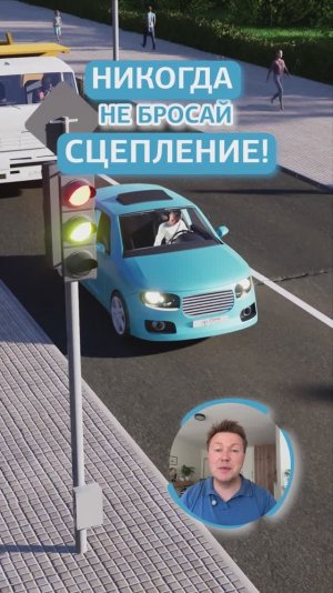 Никогда не бросай сцепление.