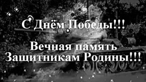 С Днём Победы 1!!! С 9 МАЯ!  Вечная память Защитникам Родины!!!