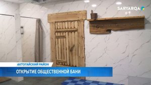 Открытие общественной бани