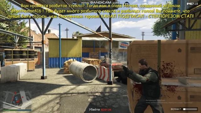 Стеклянные Герои Выживание ГТА онлайн stantheman416 Glass Heroes Survival GTA online