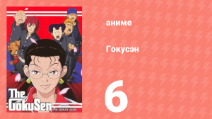 [01] (#06) Гокусэн