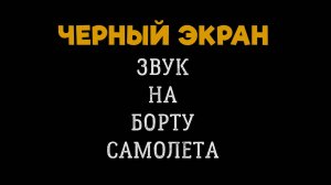 Звук на Борту Самолета. Шум в Салоне Самолета. Белый Шум Черный Экран. Шум Самолета для Сна