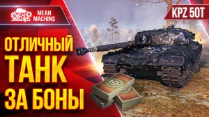 KPZ 50T - ОТЛИЧНЫЙ ТАНК ЗА БОНЫ ● Рекомендую данный средний танк ● ЛучшееДляВас