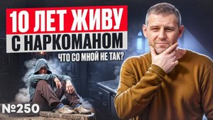 10 лет живу с наркоманом | Что со мной не так?