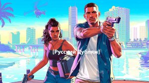 Второй Трейлер Grand Theft Auto VI [Русский Дубляж]