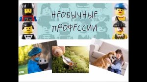 Удивительные профессии