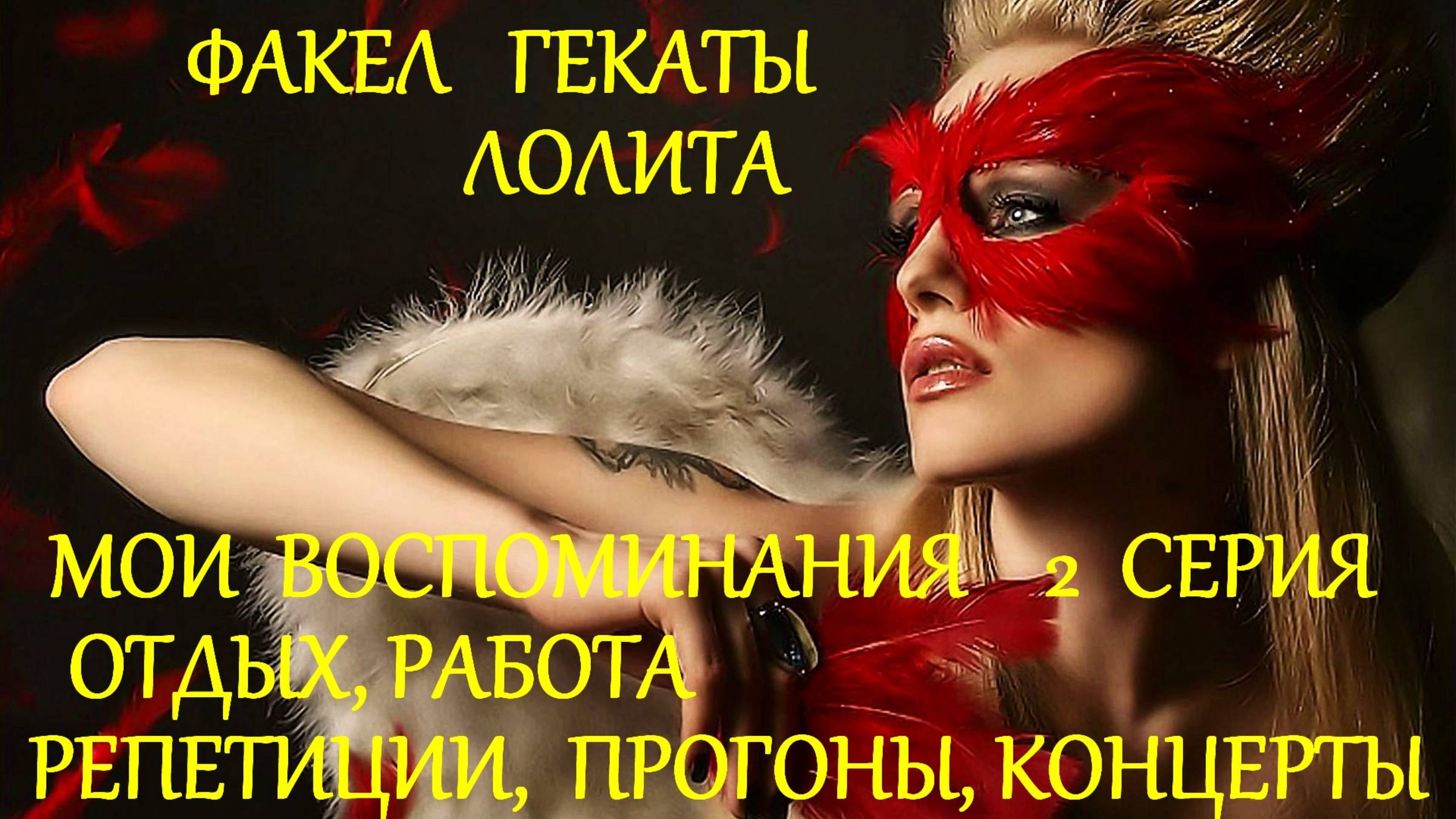 #МОИ_ВОСПОМИНАНИЯ_2_СЕРИЯ_ОТДЫХ_РАБОТА #РЕПЕТИЦИИ_ПРОГОНЫ_КОНЦЕРТЫ #ВУЗ_ФАКЕЛ_ГЕКАТЫ_ЛОЛИТА