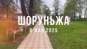 Торжественный митинг ШОРУНЬЖА 2025