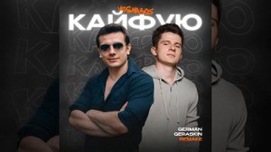 Кайфую (Remake)