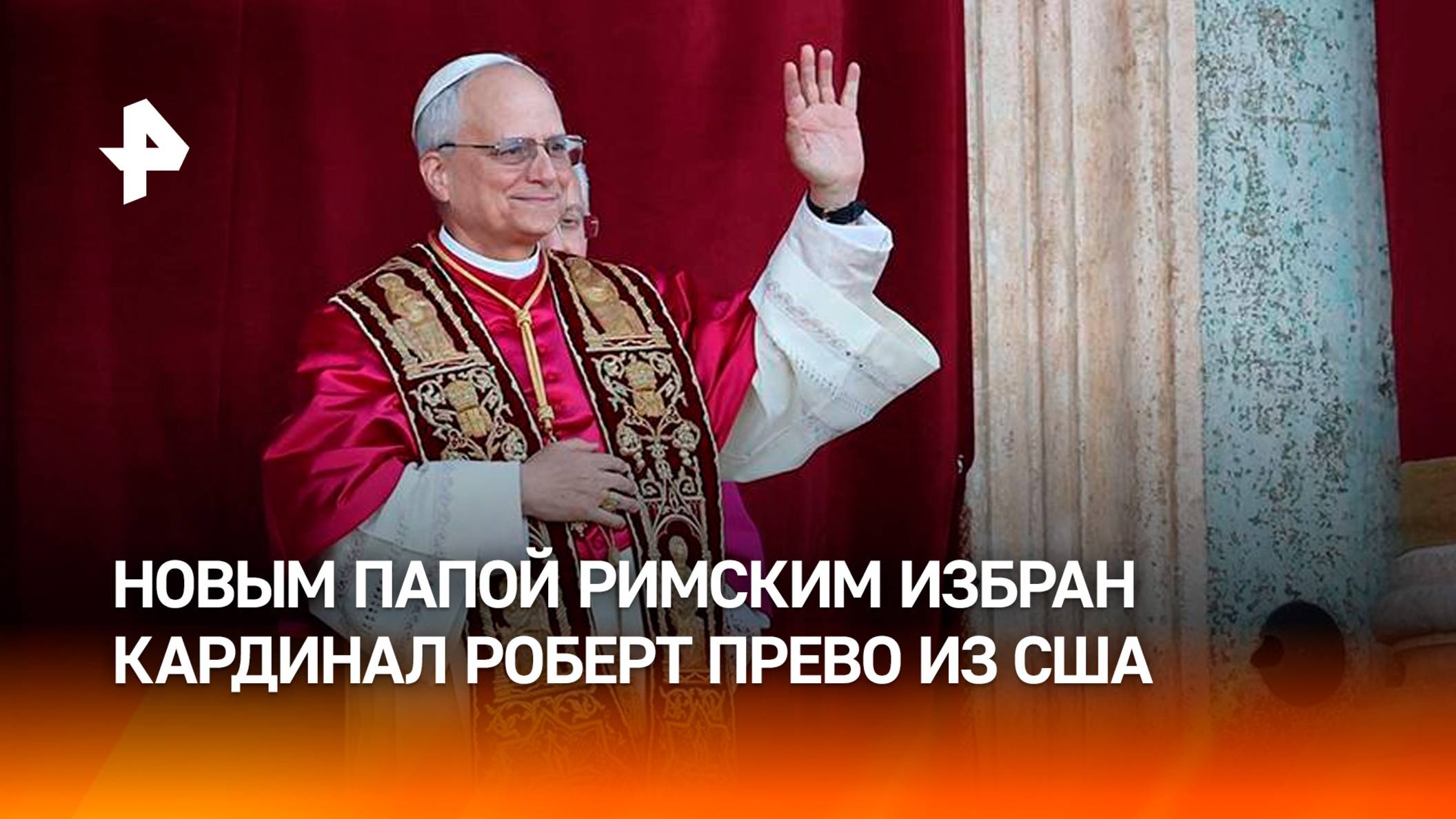 Новым папой римским избран американский кардинал Прево, он принял имя Лев XIV