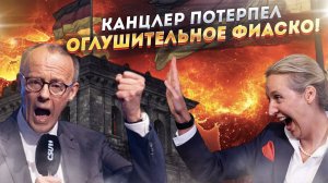 За кулисами власти Германии: Мерца окунули в политические фекалии! Кресло канцлера зашаталось!