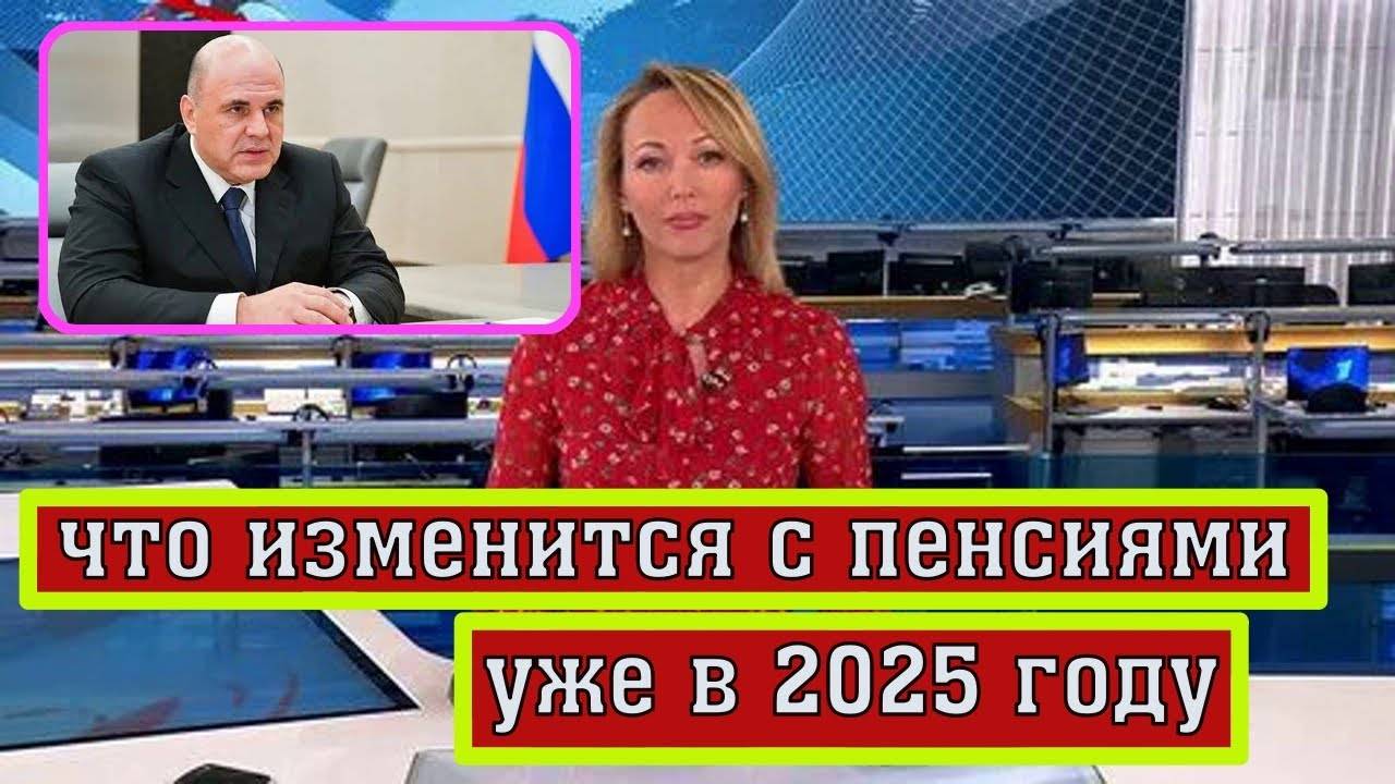 Что Изменится с Пенсиями уже в 2025 году